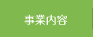 事業内容