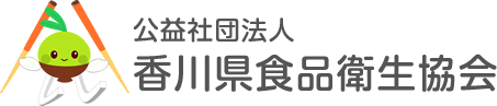 公益社団法人 香川県食品衛生協会