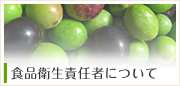 食品衛生責任者について