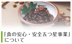 「食の安心・安全五つ星事業」について